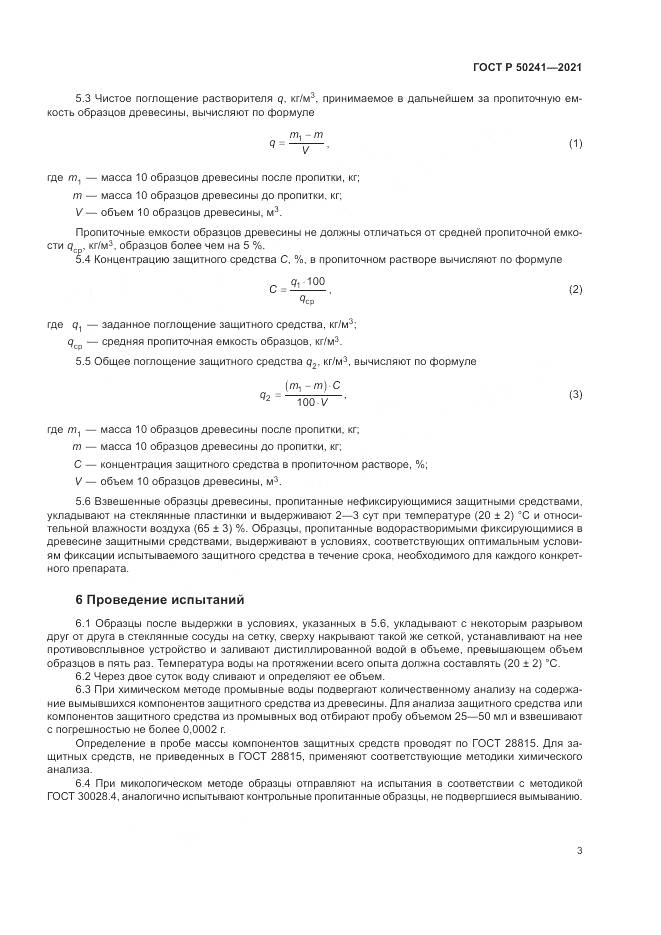 ГОСТ Р 50241-2021, страница 7