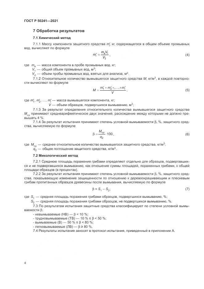 ГОСТ Р 50241-2021, страница 8