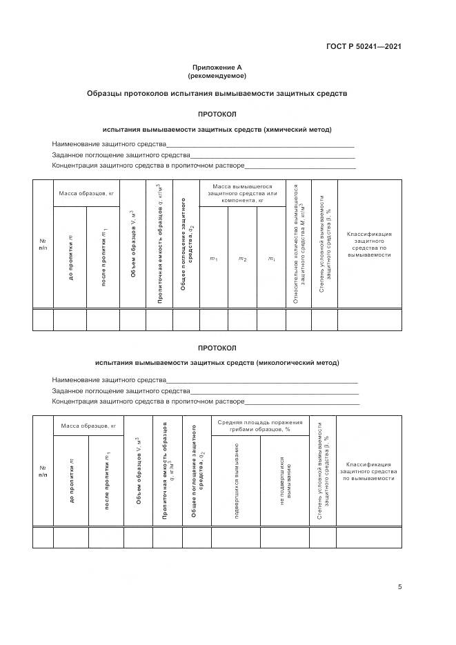 ГОСТ Р 50241-2021, страница 9