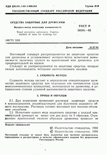 ГОСТ Р 50241-92, страница 2