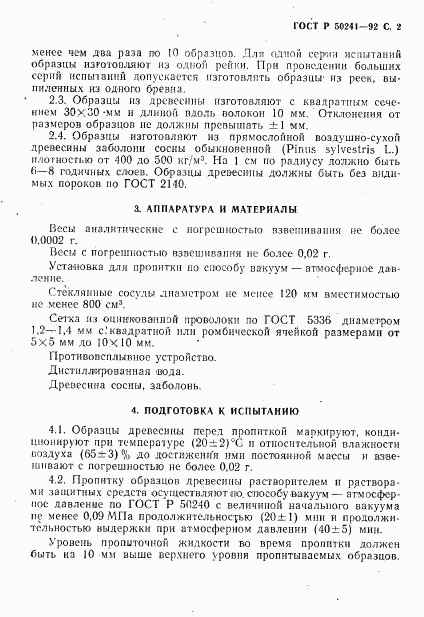 ГОСТ Р 50241-92, страница 3