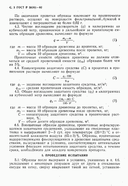 ГОСТ Р 50241-92, страница 4