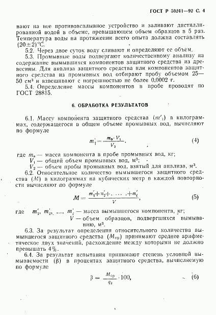 ГОСТ Р 50241-92, страница 5