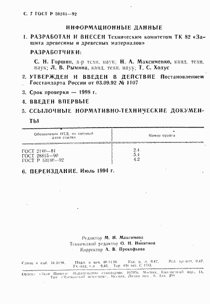 ГОСТ Р 50241-92, страница 8