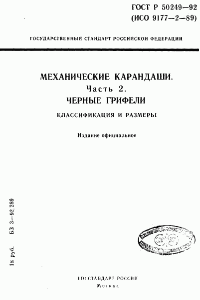 ГОСТ Р 50249-92, страница 1