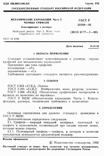 ГОСТ Р 50249-92, страница 3