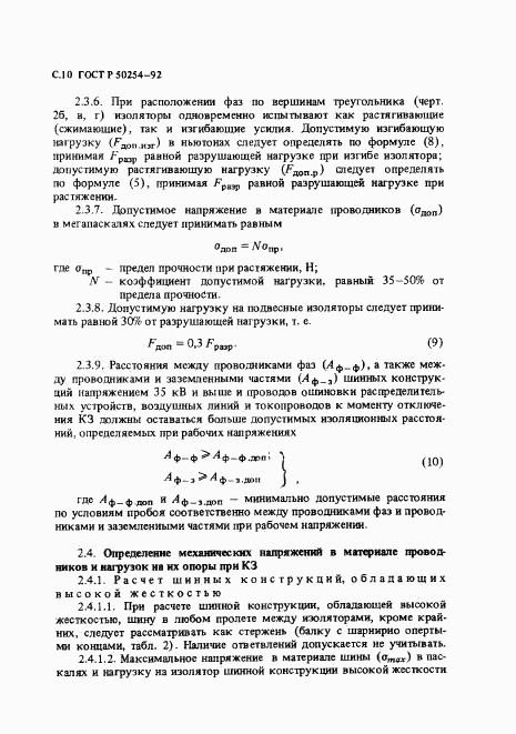 ГОСТ Р 50254-92, страница 11