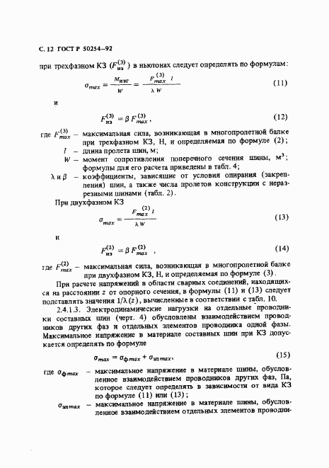 ГОСТ Р 50254-92, страница 13