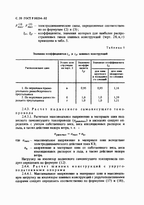 ГОСТ Р 50254-92, страница 21