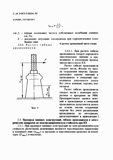 ГОСТ Р 50254-92, страница 25