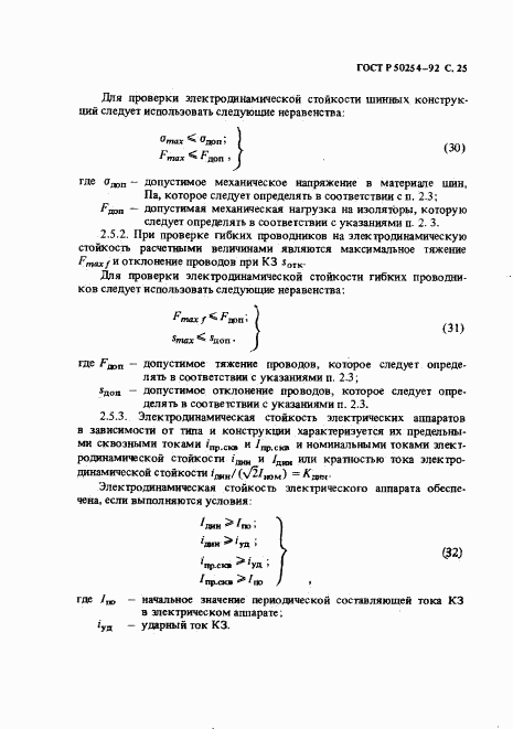 ГОСТ Р 50254-92, страница 26