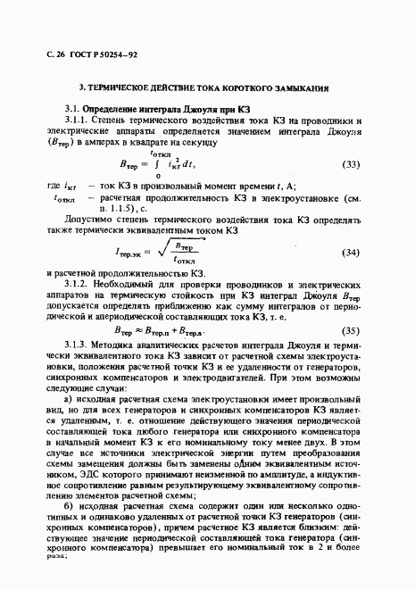 ГОСТ Р 50254-92, страница 27