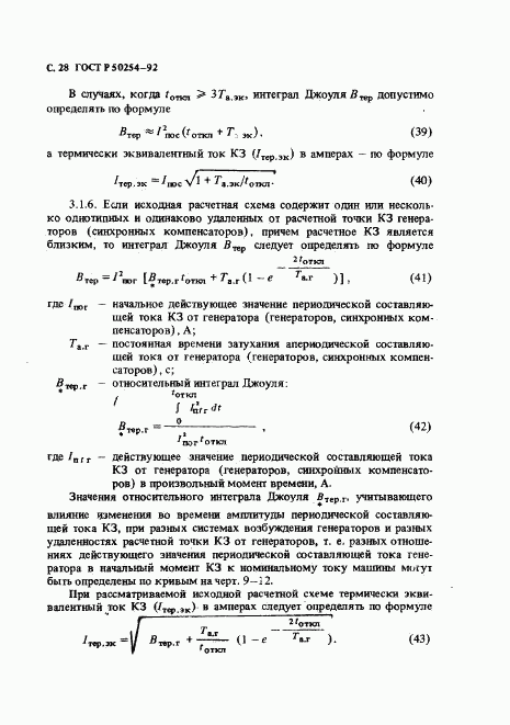 ГОСТ Р 50254-92, страница 29