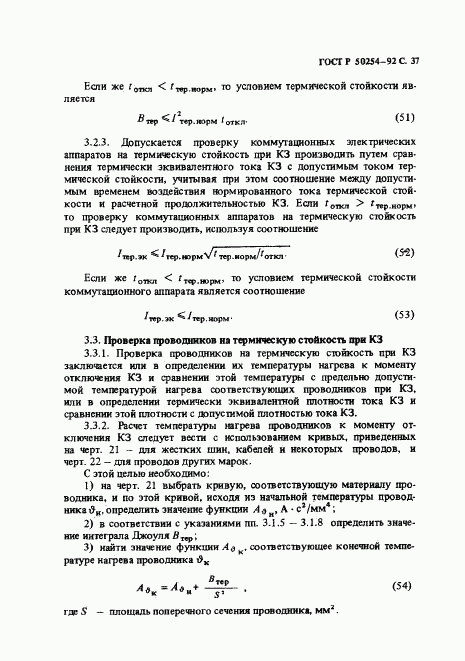 ГОСТ Р 50254-92, страница 37