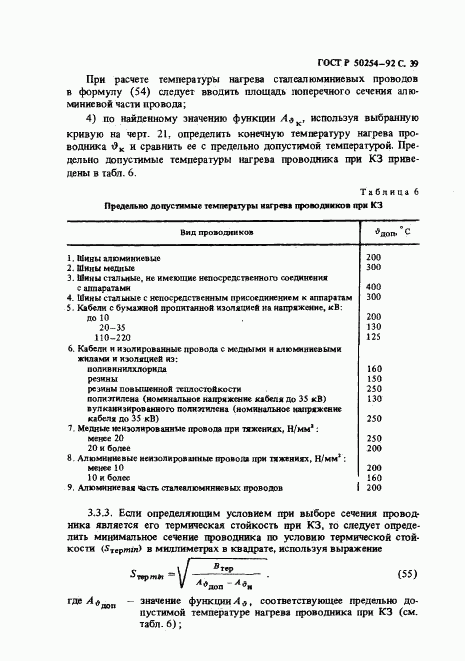 ГОСТ Р 50254-92, страница 39