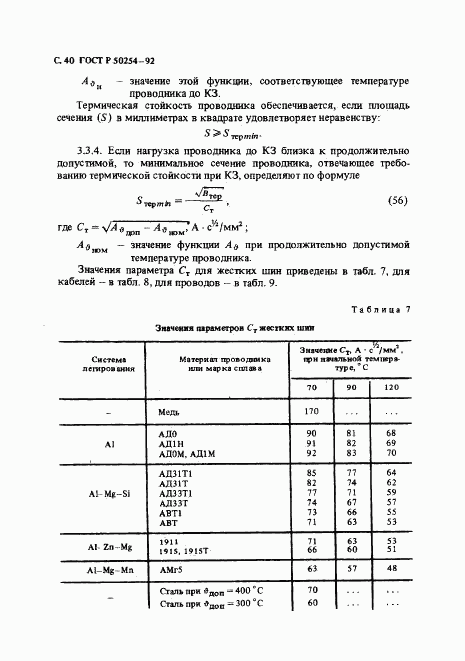 ГОСТ Р 50254-92, страница 41