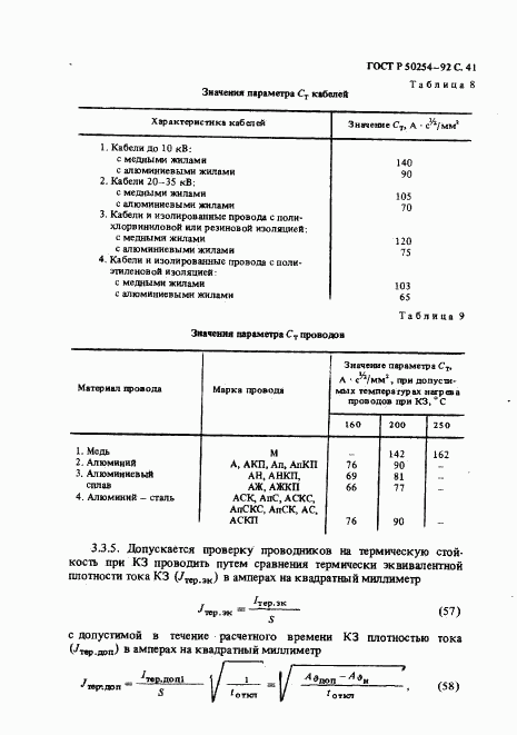 ГОСТ Р 50254-92, страница 42