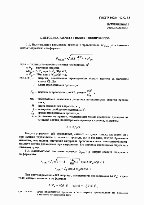 ГОСТ Р 50254-92, страница 44