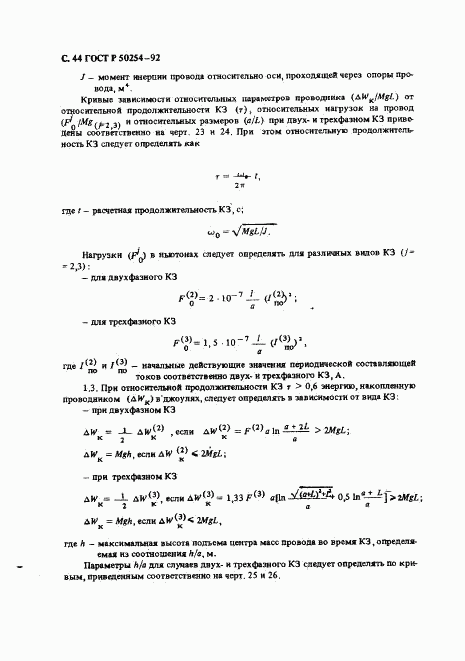 ГОСТ Р 50254-92, страница 45