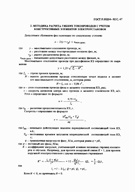 ГОСТ Р 50254-92, страница 47