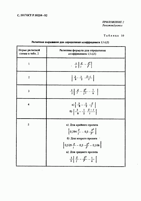 ГОСТ Р 50254-92, страница 50