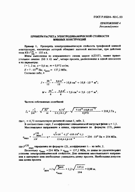 ГОСТ Р 50254-92, страница 54