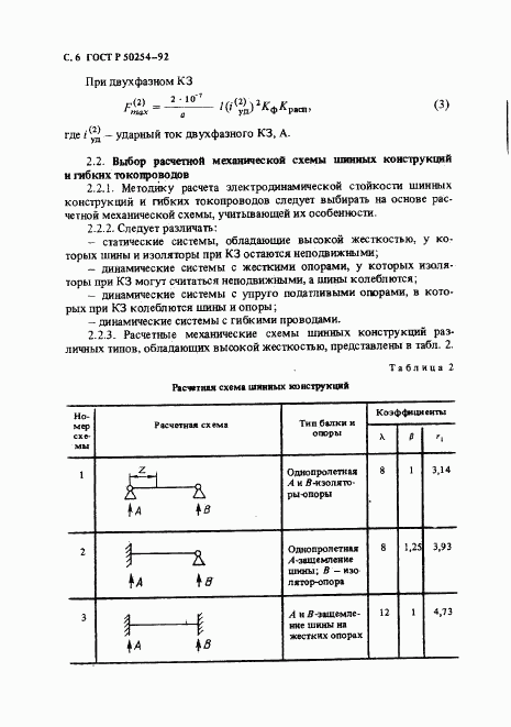 ГОСТ Р 50254-92, страница 7