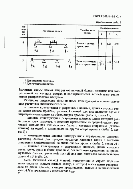 ГОСТ Р 50254-92, страница 8