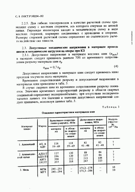 ГОСТ Р 50254-92, страница 9