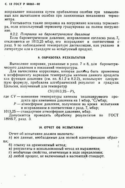 ГОСТ Р 50263-92, страница 13