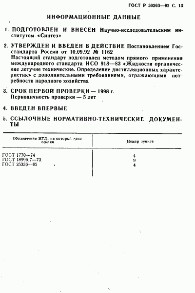 ГОСТ Р 50263-92, страница 14