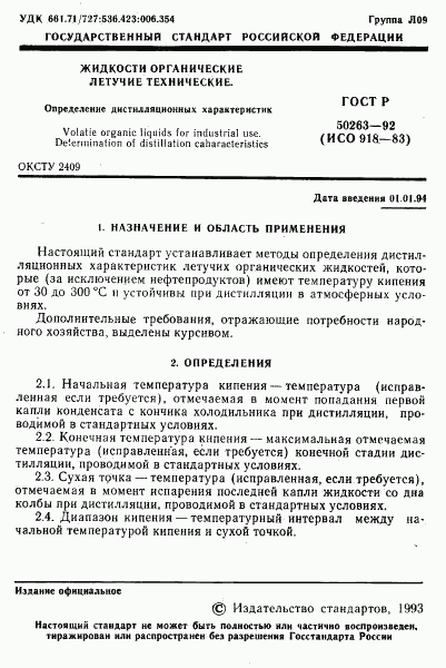 ГОСТ Р 50263-92, страница 2