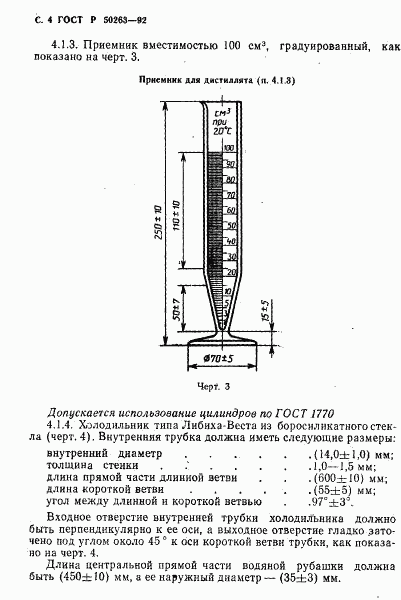 ГОСТ Р 50263-92, страница 5