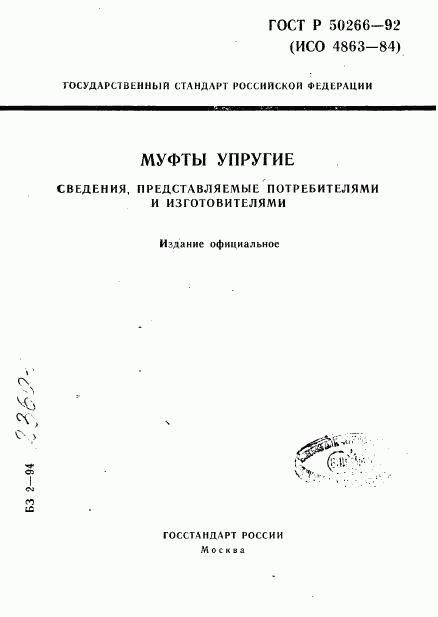 ГОСТ Р 50266-92, страница 1