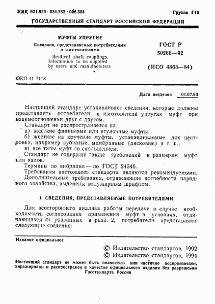 ГОСТ Р 50266-92, страница 2