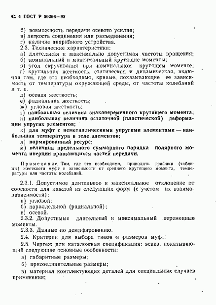 ГОСТ Р 50266-92, страница 5