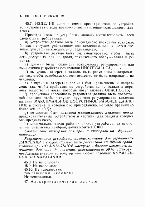 ГОСТ Р 50267.0-92, страница 102