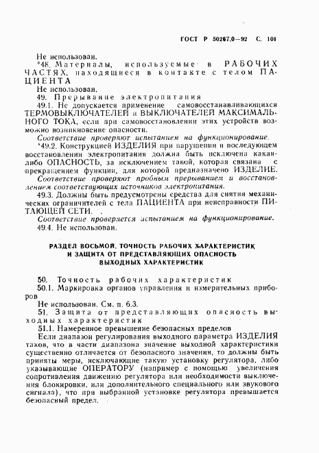 ГОСТ Р 50267.0-92, страница 103