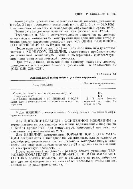 ГОСТ Р 50267.0-92, страница 105