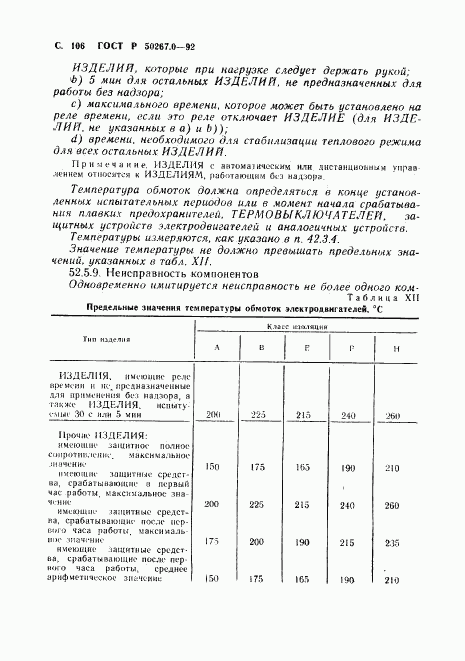 ГОСТ Р 50267.0-92, страница 108