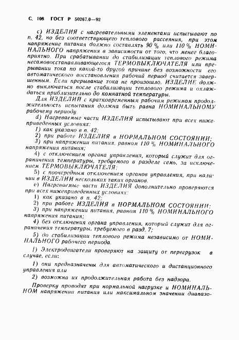 ГОСТ Р 50267.0-92, страница 110