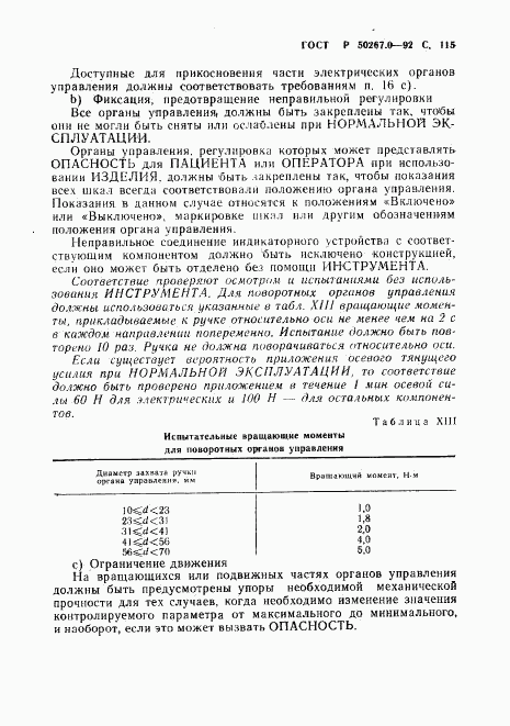 ГОСТ Р 50267.0-92, страница 117