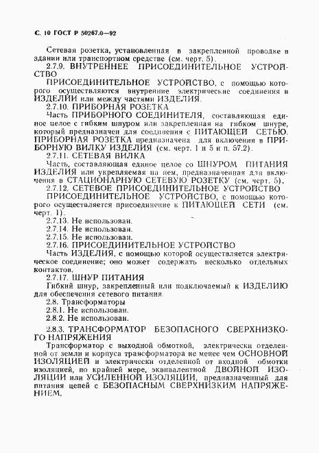 ГОСТ Р 50267.0-92, страница 12