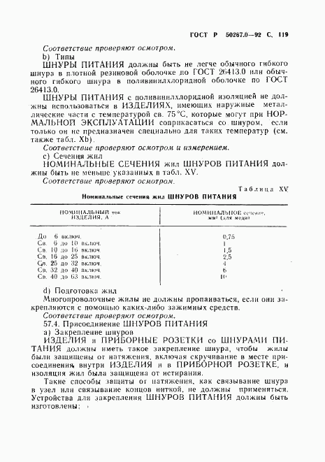 ГОСТ Р 50267.0-92, страница 121