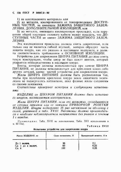 ГОСТ Р 50267.0-92, страница 122