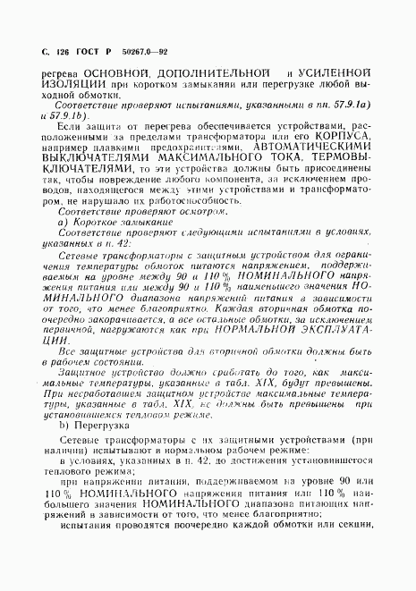 ГОСТ Р 50267.0-92, страница 128