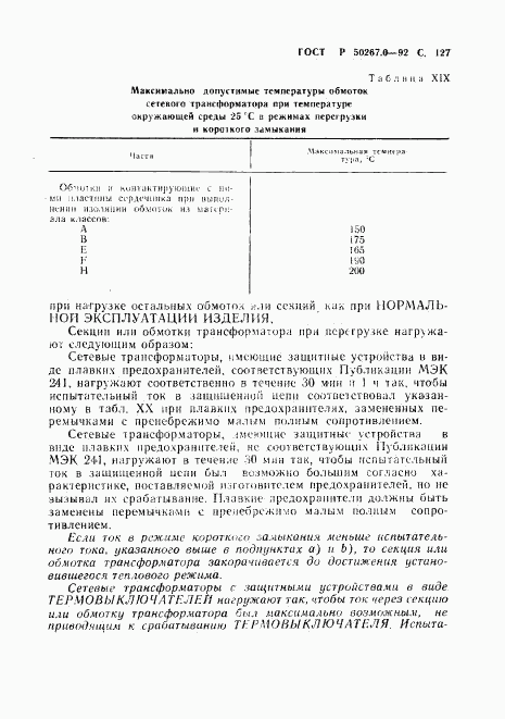 ГОСТ Р 50267.0-92, страница 129