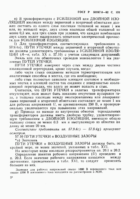 ГОСТ Р 50267.0-92, страница 133