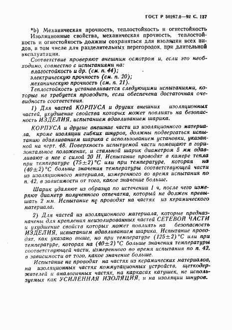 ГОСТ Р 50267.0-92, страница 139