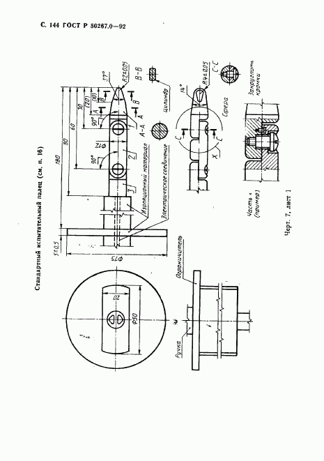 ГОСТ Р 50267.0-92, страница 146